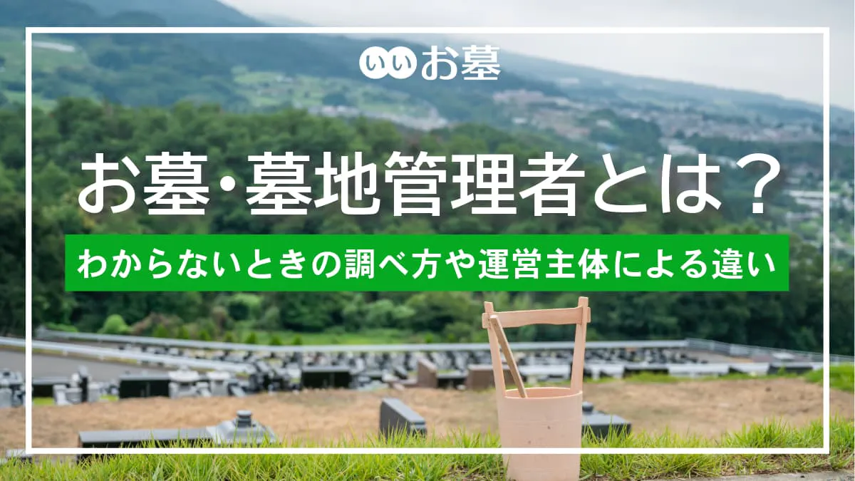 お墓・墓地管理者とは?わからないときの調べ方や運営主体による違い
