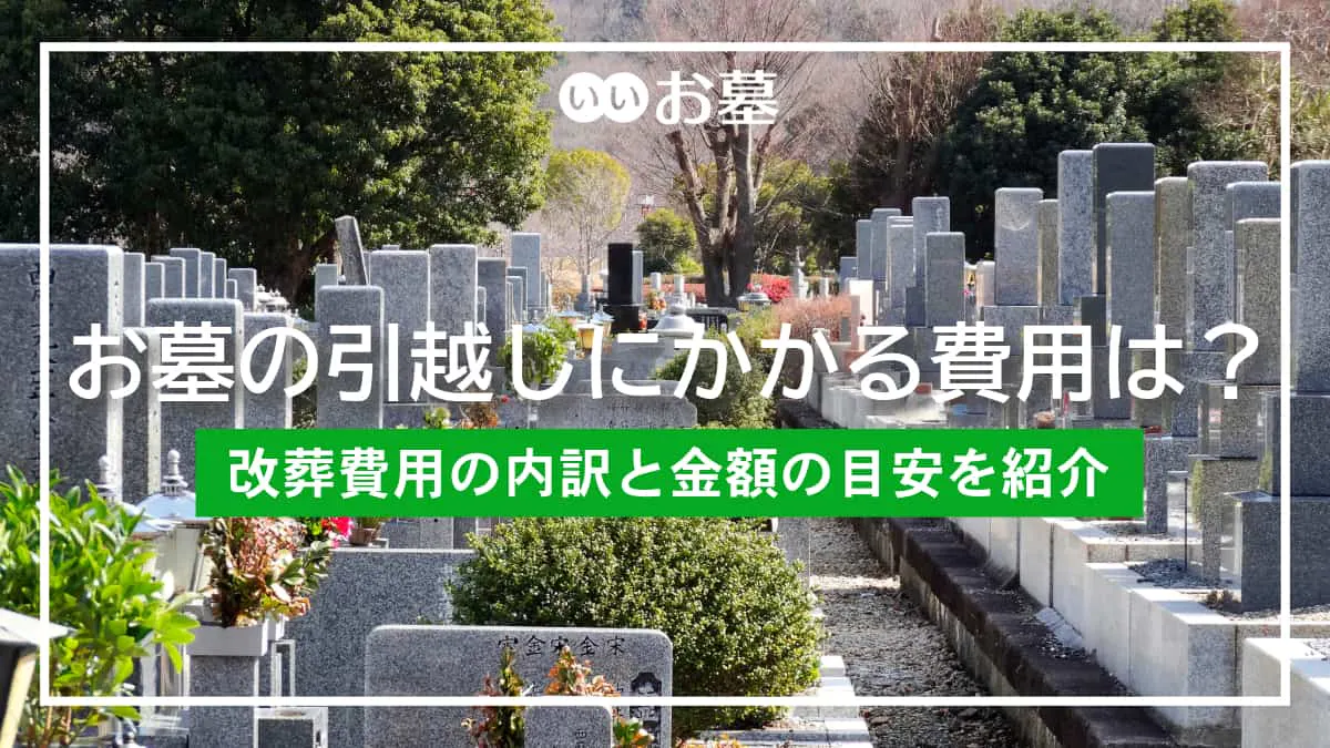 お墓の引越しにかかる費用は？改葬費用の内訳と金額の目安を紹介