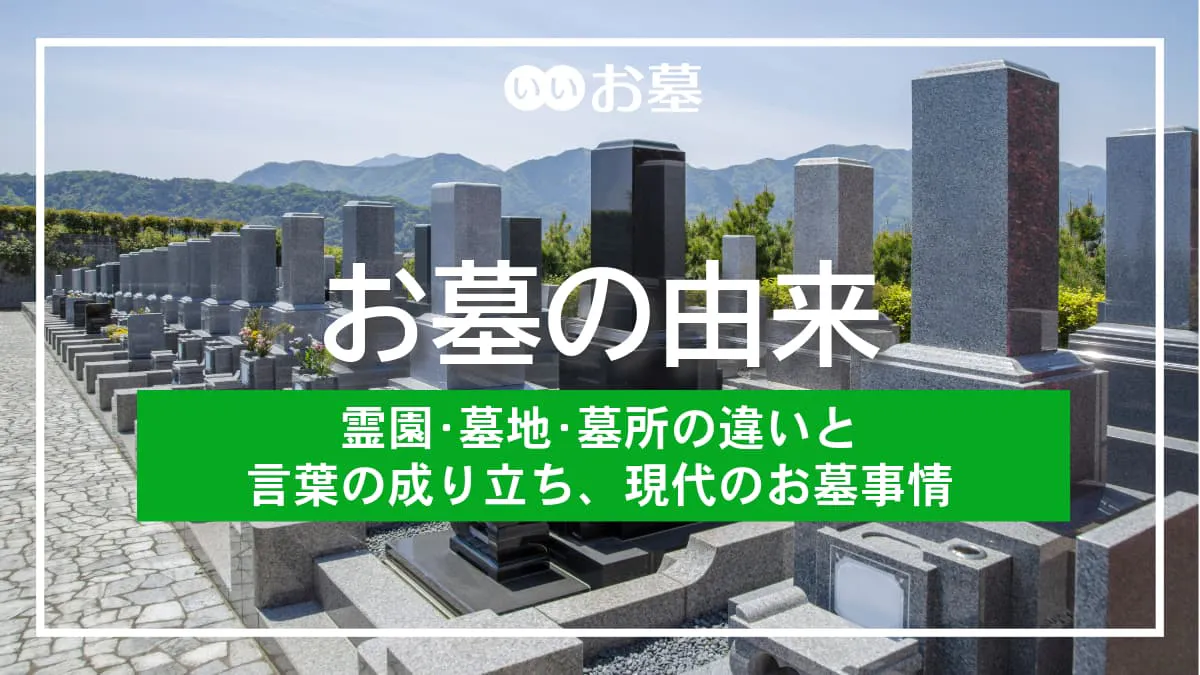 お墓の由来 – 霊園・墓地・墓所の違いと言葉の成り立ち、現代のお墓事情