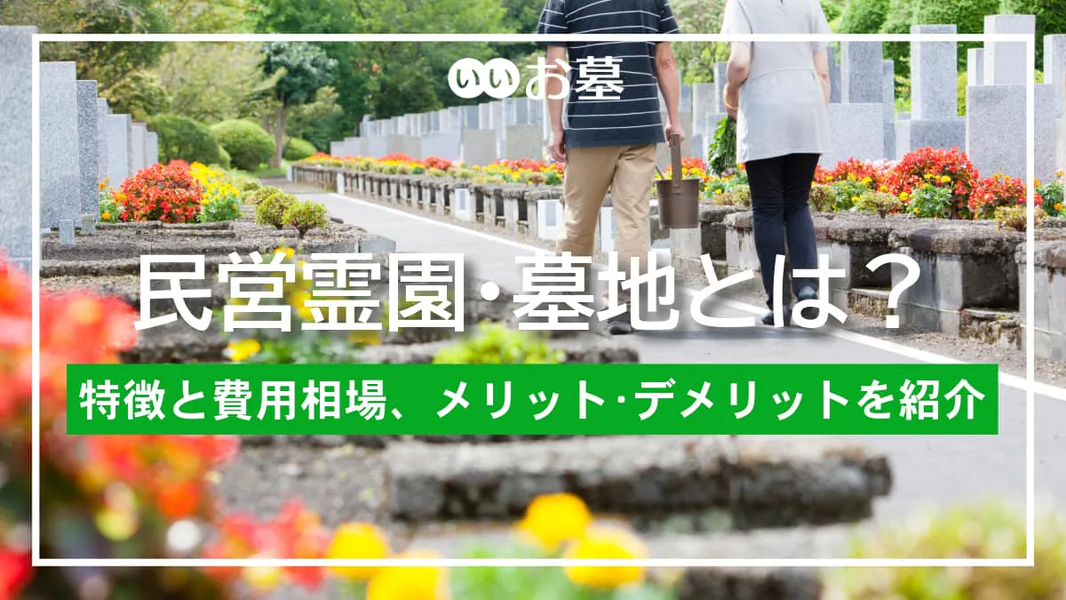 民営霊園・墓地とは？特徴と費用相場、メリット・デメリット