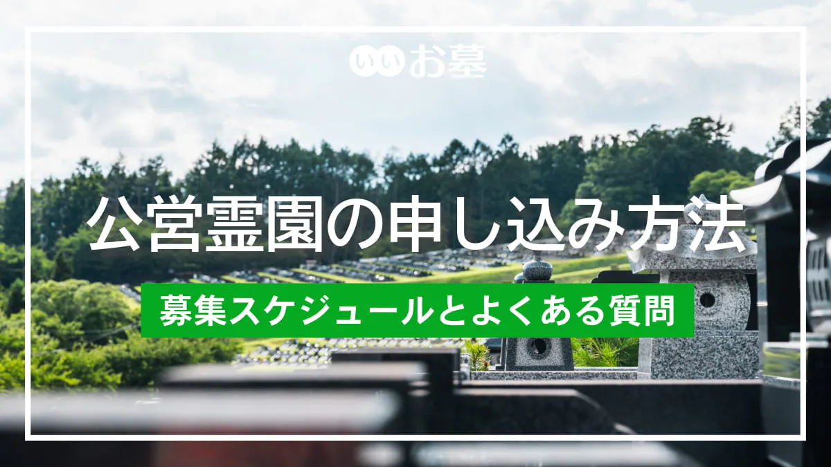 公営霊園の申し込み方法 – 募集スケジュールとよくある質問