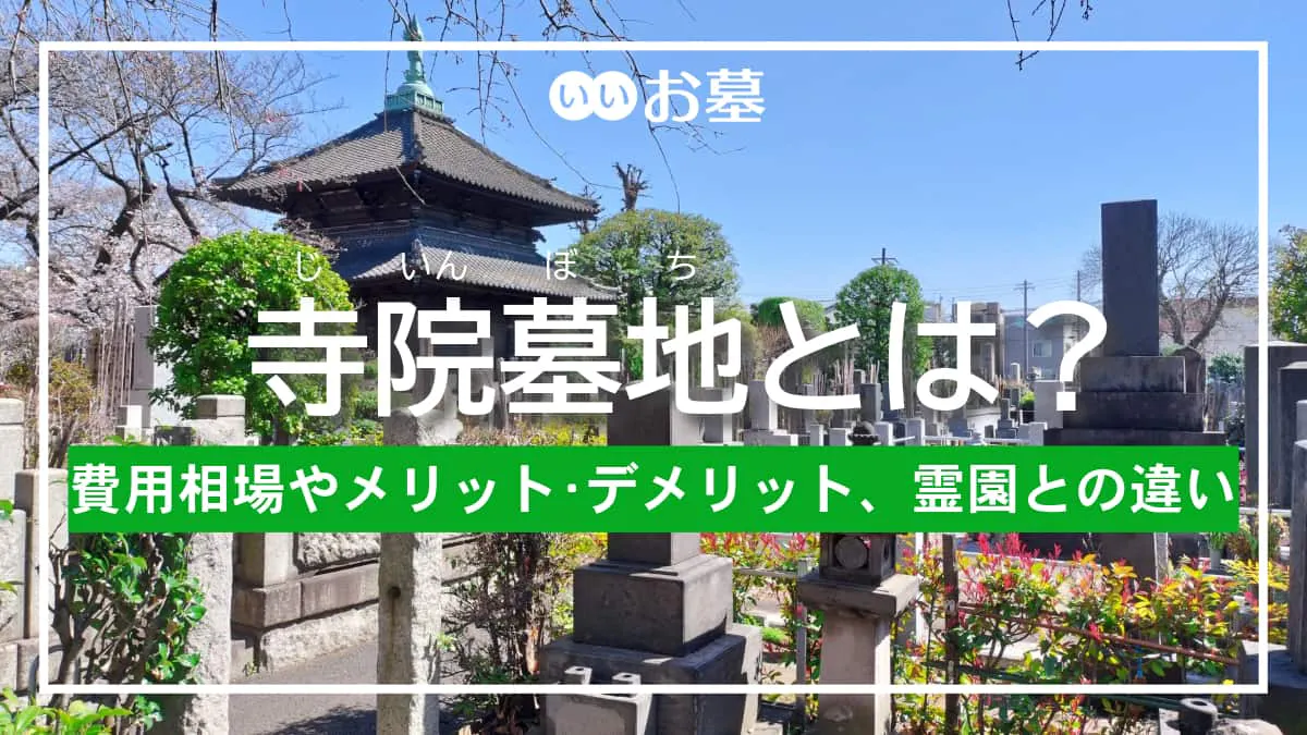 寺院墓地とは?費用相場やメリット・デメリット、霊園との違いを解説