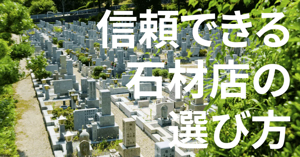 信頼できる石材店を探すには、いくつかポイントがあります。