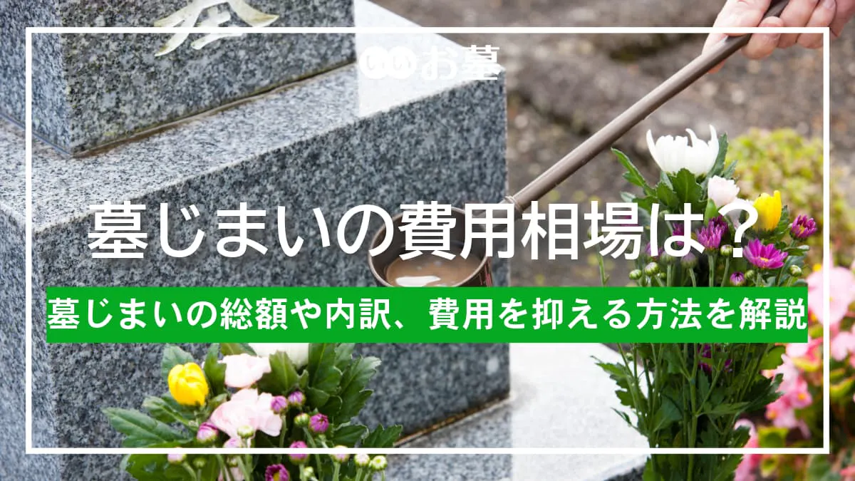 墓じまいの費用相場は？総額や内訳、費用を抑える方法を解説