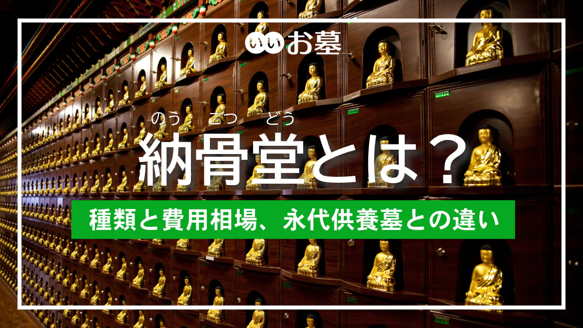 納骨堂とは?種類と費用相場、永代供養墓との違いなどを解説