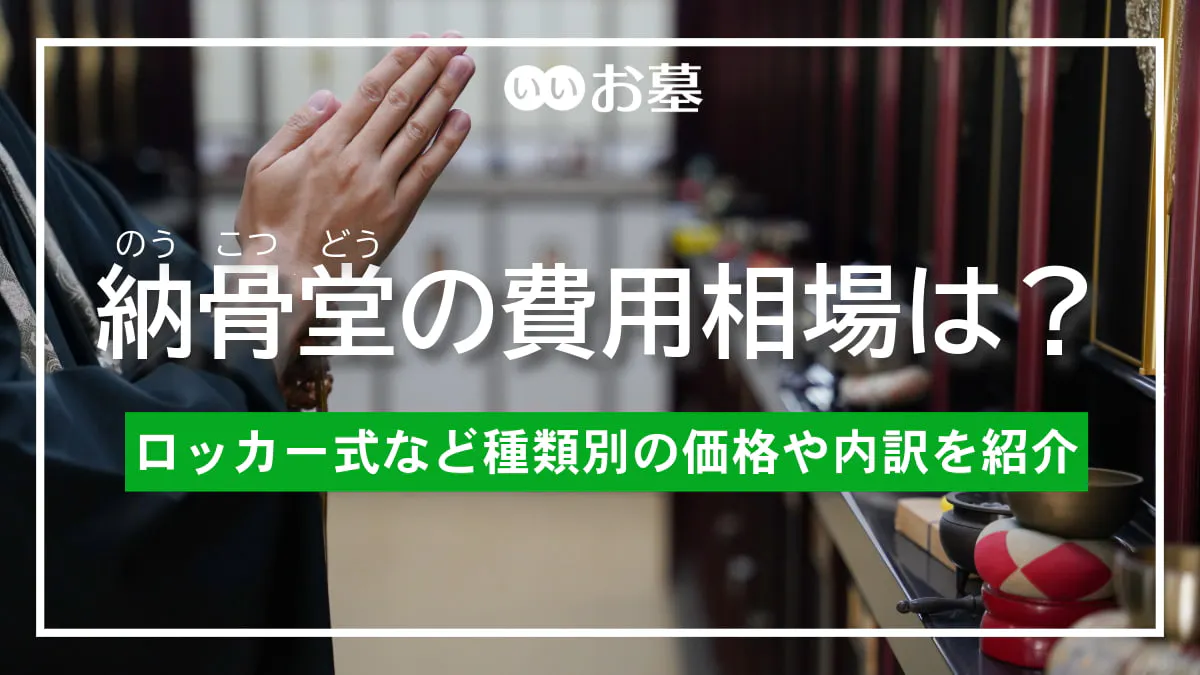 納骨堂の費用相場は平均80.3万円!ロッカー式など種類別の価格や内訳を紹介