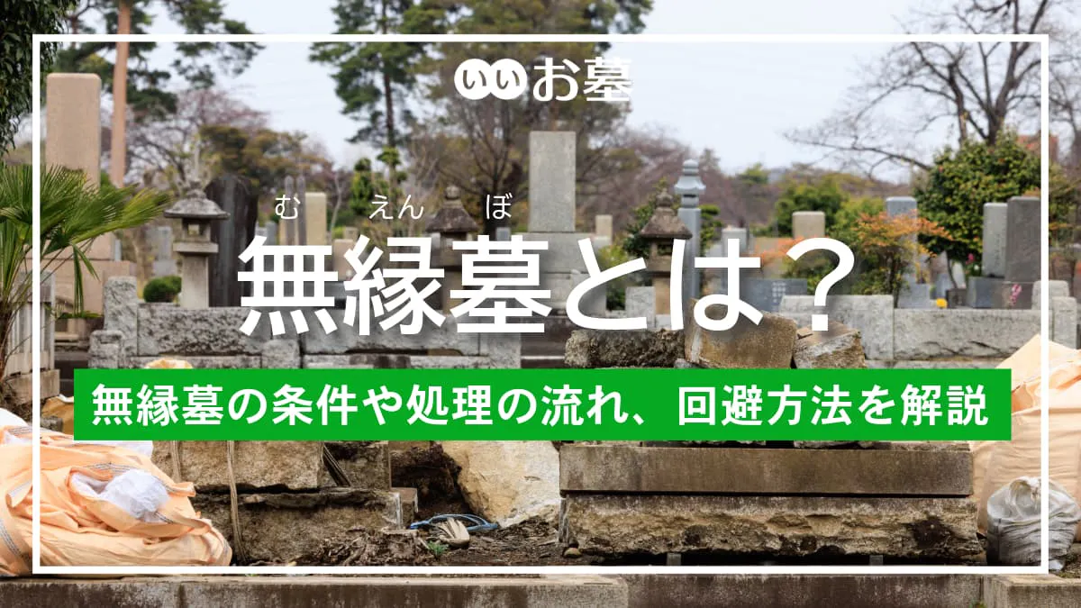 無縁墓とは？無縁墓になる条件や処理の流れ、回避方法を解説