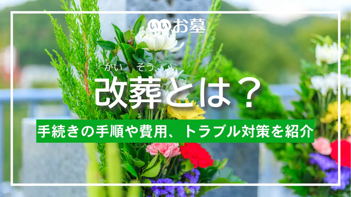 改葬とは？お墓の引越し手続きの手順や費用、トラブル対策を紹介