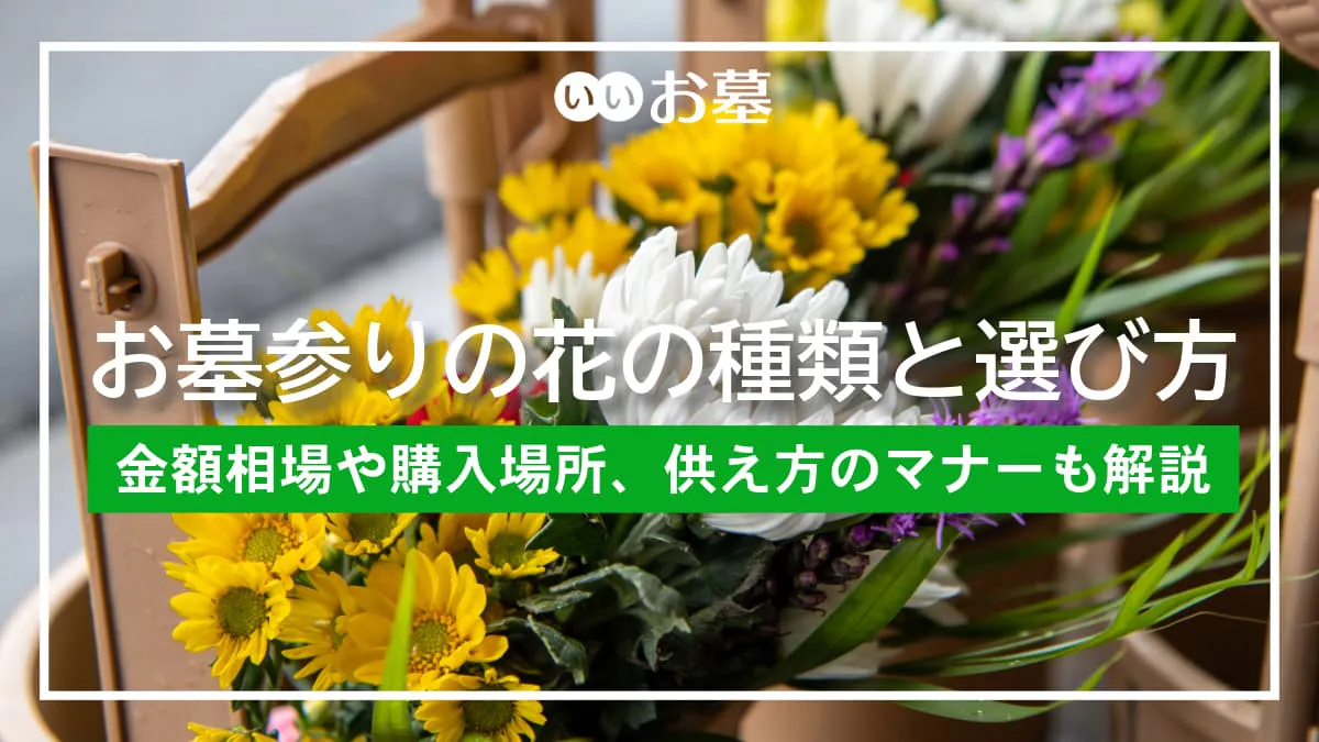 お墓参りの花の種類と選び方－金額相場や供え方のマナーも解説