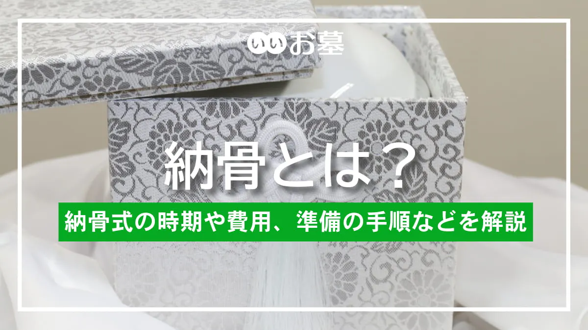 納骨とは?納骨式の時期や費用、準備の手順などを解説