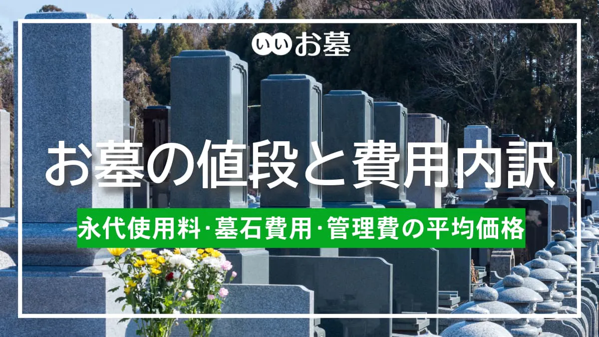 お墓の値段と費用内訳–永代使用料・墓石費用・管理費の平均価格
