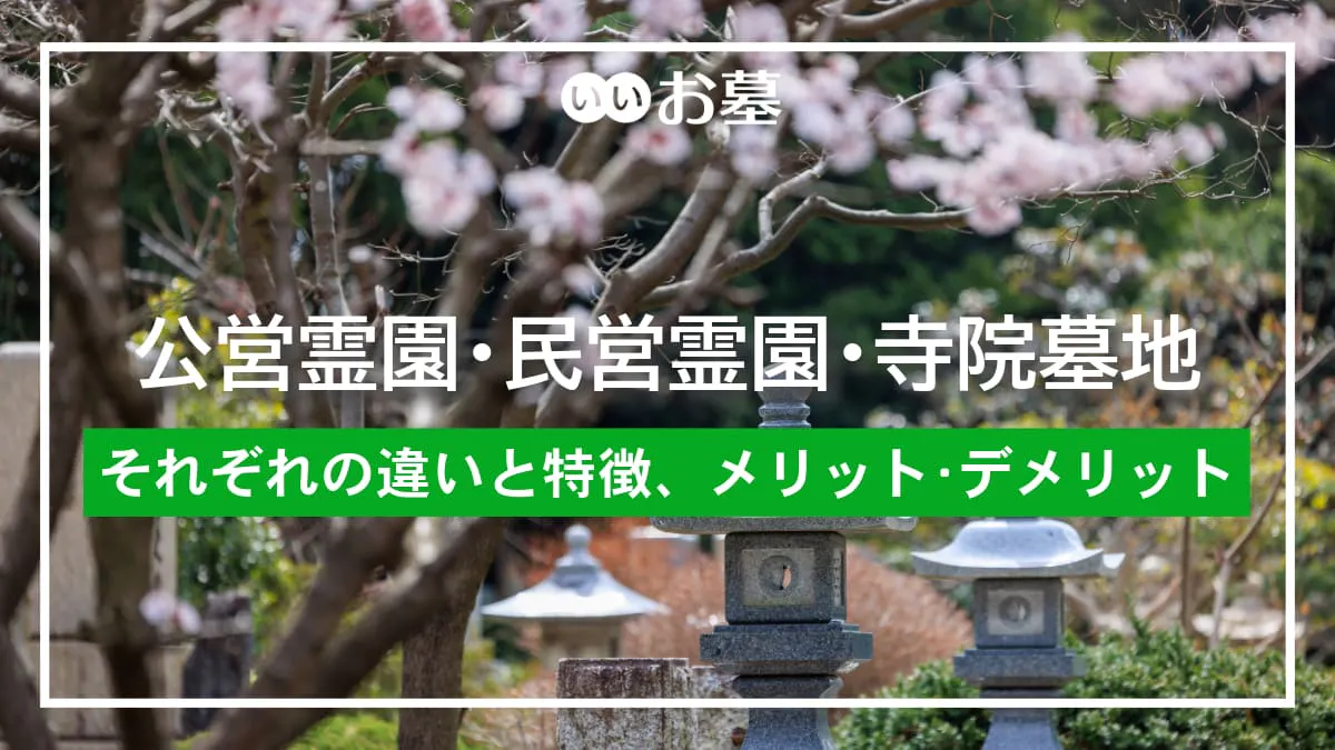 公営霊園・民営霊園・寺院墓地の違い – 特徴とメリット・デメリット