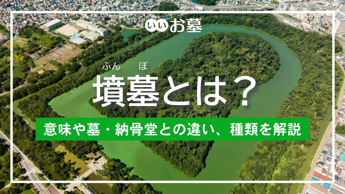 墳墓（ふんぼ）とは？意味や墓・納骨堂との違い、種類を解説