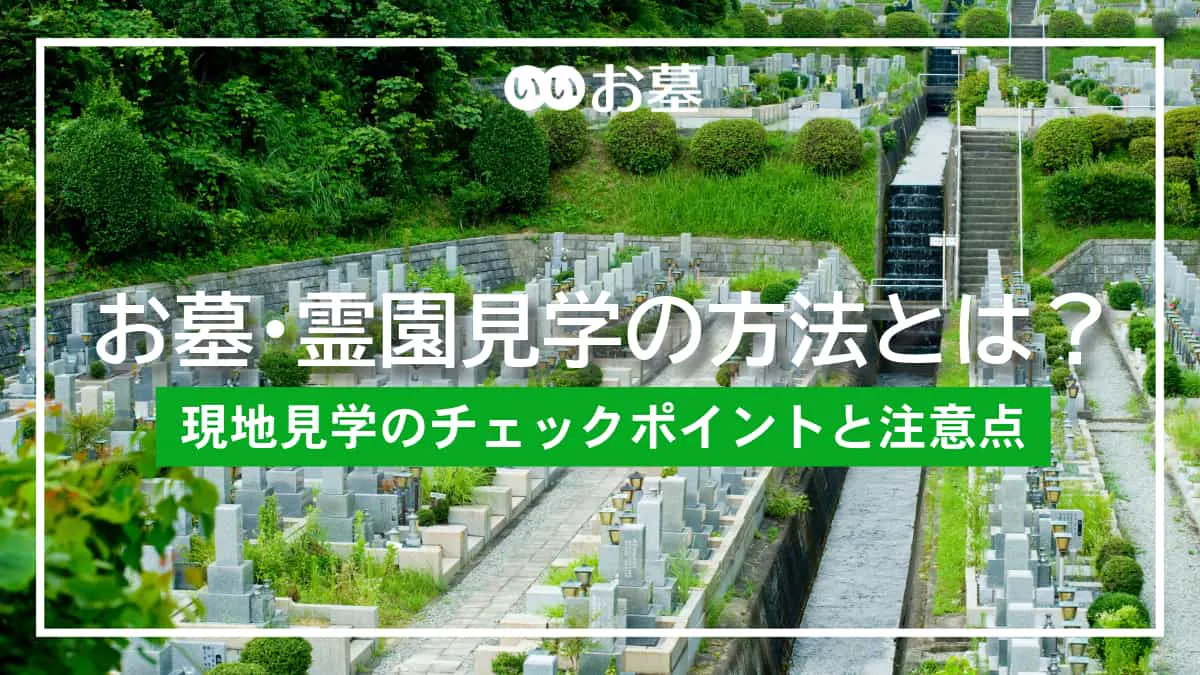 お墓・霊園見学の方法とは？チェックポイントと注意点