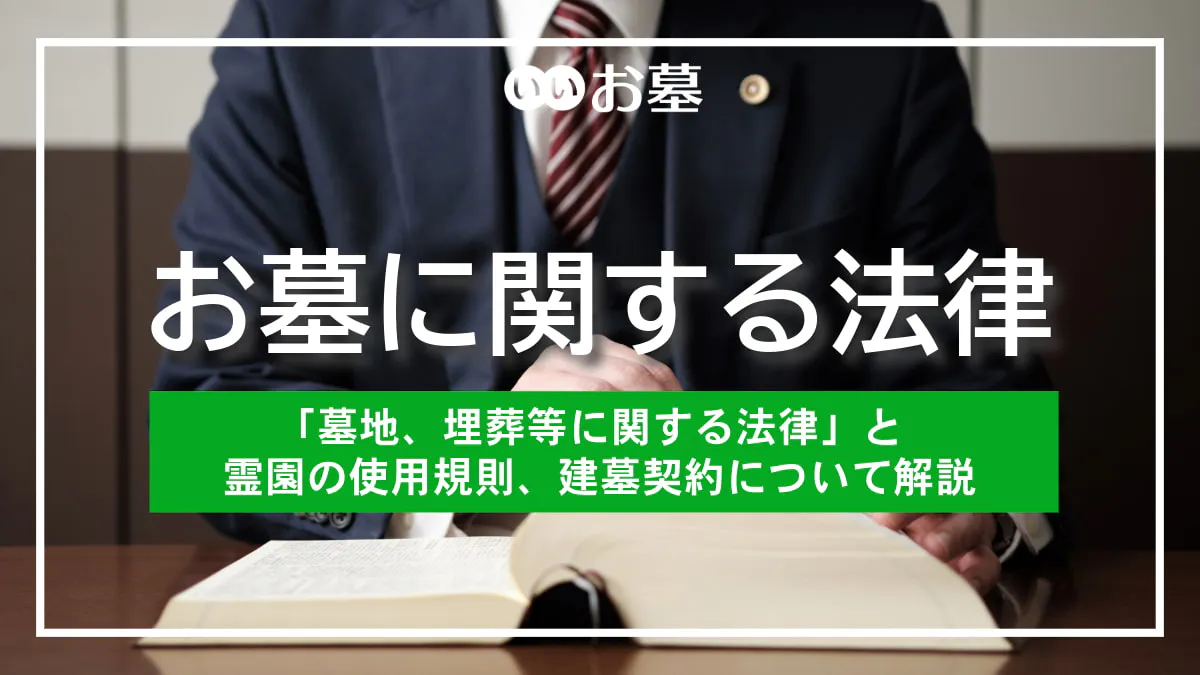 お墓の法律「墓地、埋葬等に関する法律」と霊園の使用規則、建墓契約