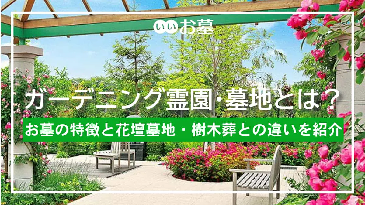 ガーデニング霊園・墓地とは？お墓の特徴と花壇墓地・樹木葬との違い