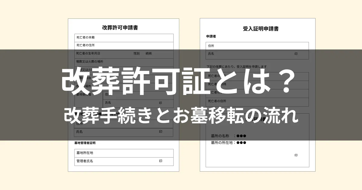 改葬許可証
