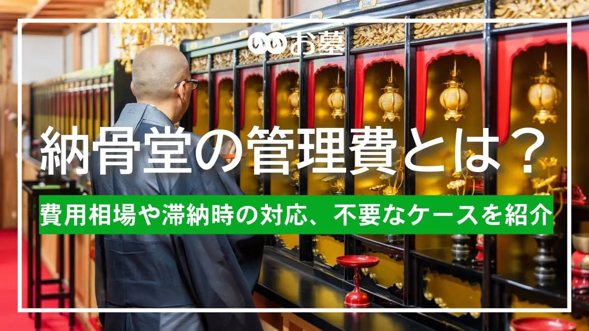 納骨堂の管理費とは？費用相場や滞納時の対応、不要なケースを紹介