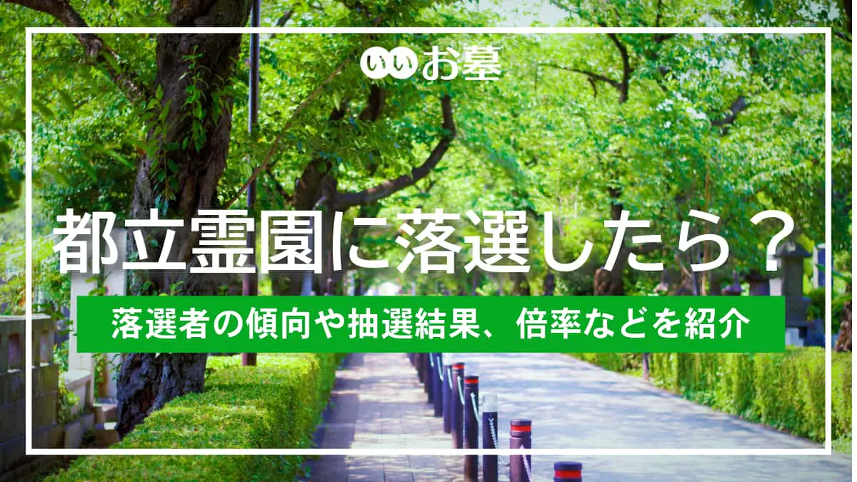 都立霊園に落選した約7割が民営霊園を購入!抽選結果や倍率、落選者の傾向