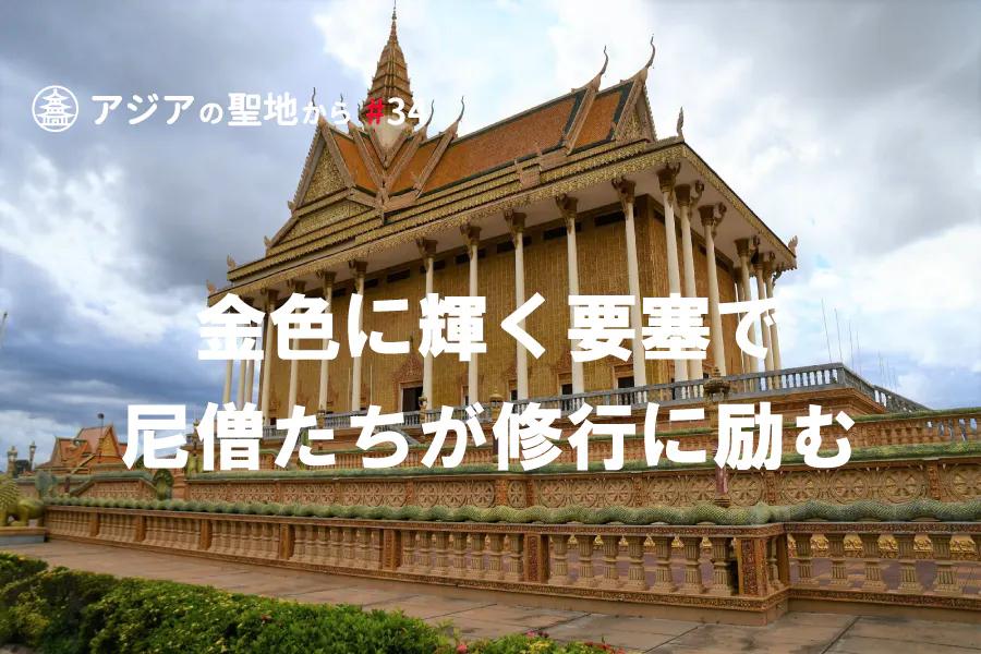アジアの寺院を紹介する「アジアの聖地から」第34回は300人もの尼僧が修行に励むウドン山のお寺
