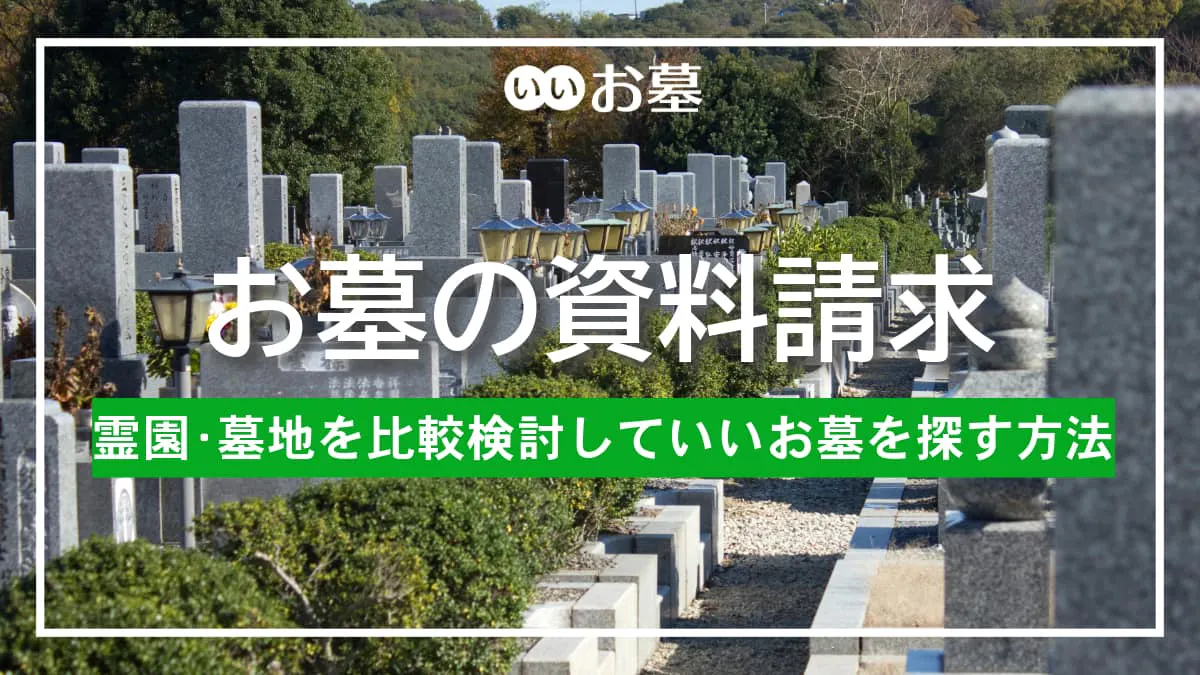 お墓の資料請求 - 霊園・墓地を比較検討していいお墓を探す方法