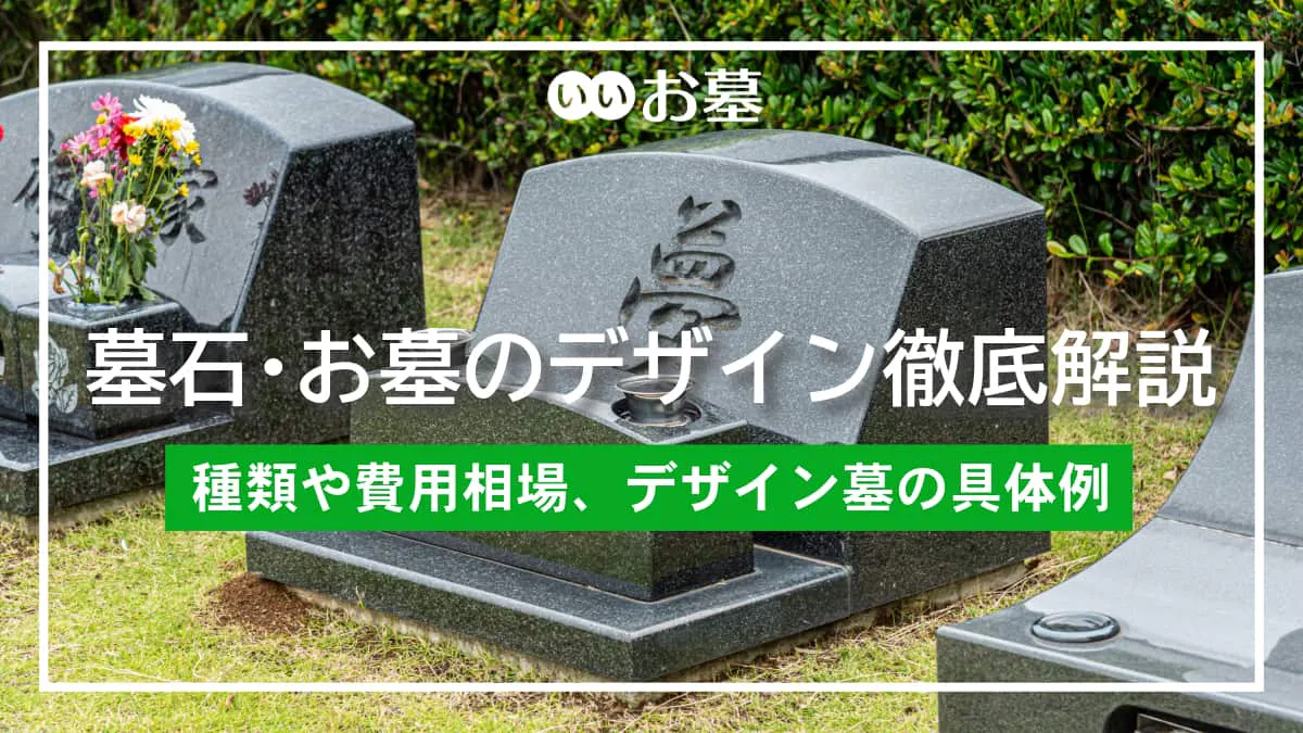 墓石・お墓のデザイン徹底解説!種類や費用相場、デザイン墓の具体例