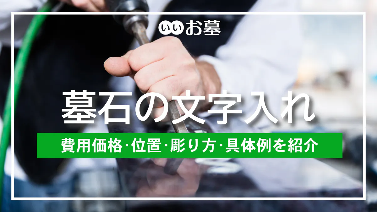 墓石の文字入れ – 費用価格・位置・彫り方・具体例を紹介