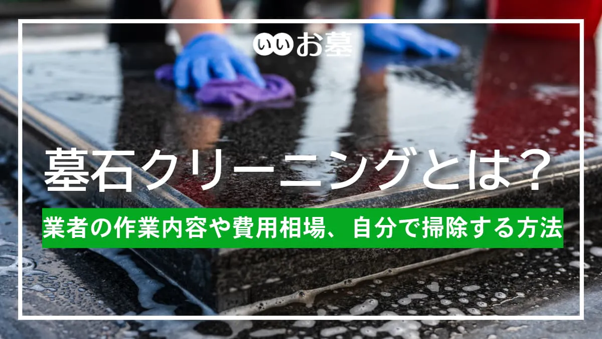 墓石クリーニングとは？業者の作業内容や費用相場、自分で掃除する方法