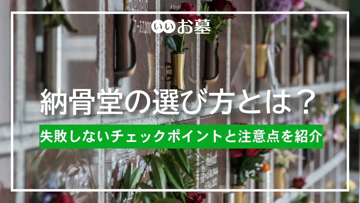 納骨堂の選び方とは?失敗しないチェックポイントと注意点を紹介