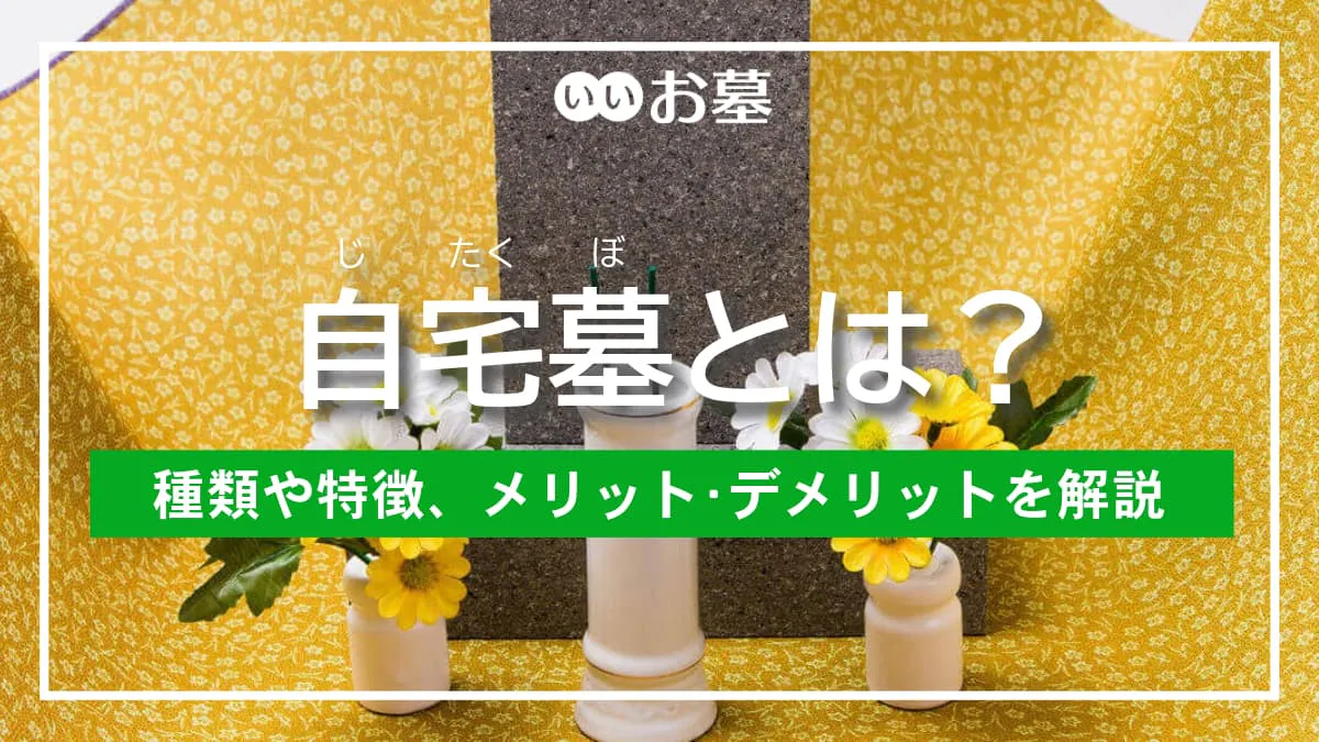自宅墓とは？種類や特徴、メリット・デメリットを解説