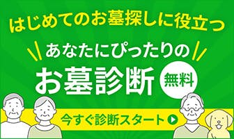 あなたの探すべきお墓が3分でわかる！いいお墓のお墓診断