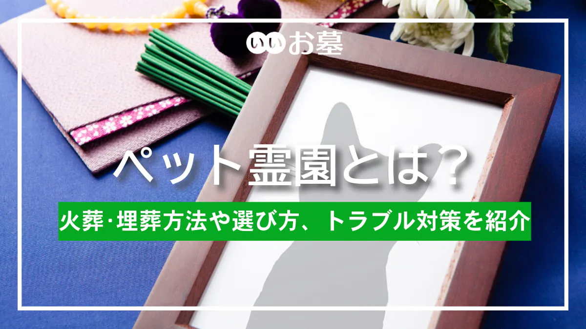 ペット霊園とは？火葬・埋葬方法や選び方、トラブル対策を紹介