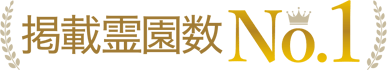 掲載霊園数No.1