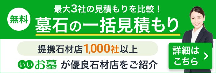 墓石一括見積もり