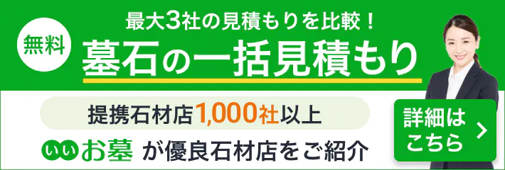 墓石一括見積もり