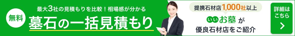 墓石一括見積もり