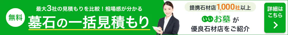 墓石一括見積もり