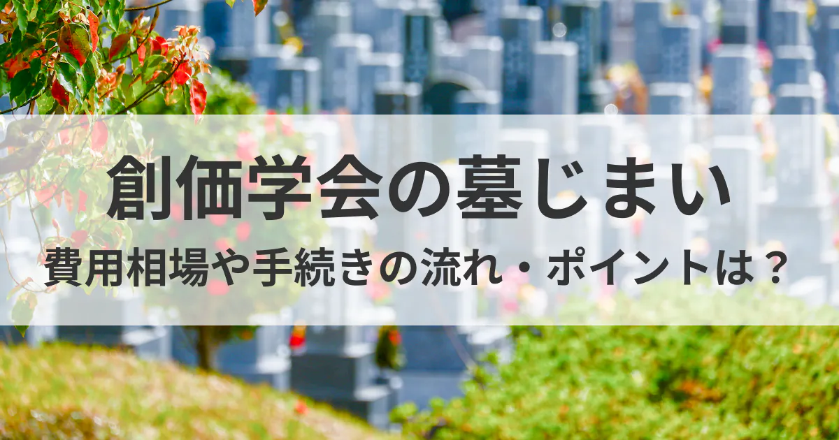 創価学会の墓じまい - 費用相場や手続きの流れ・ポイントは？