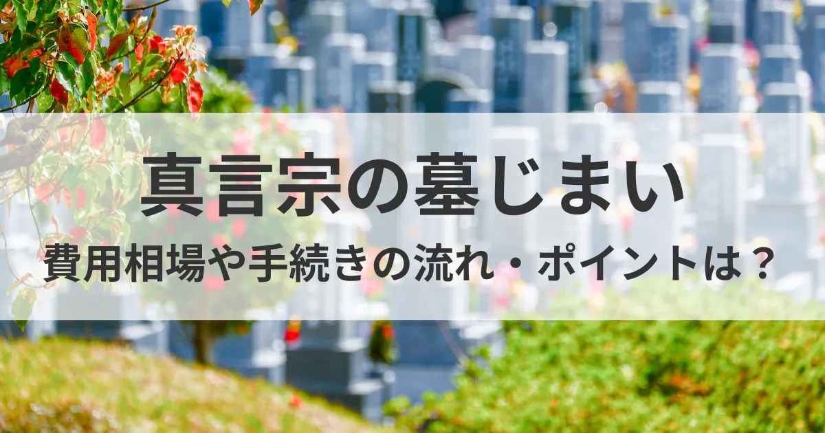 真言宗の墓じまい - 費用相場や手続きの流れ・ポイントは？