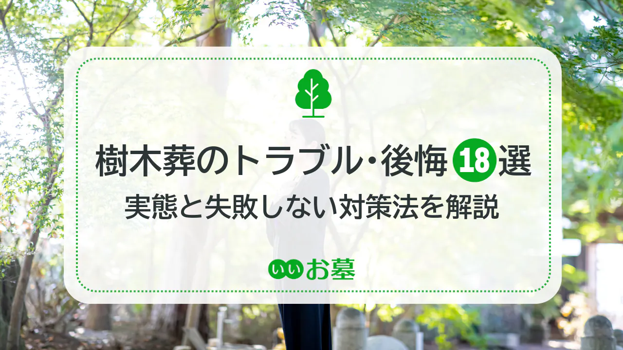 樹木葬のトラブル・後悔18選!実態と失敗しない対策法を解説