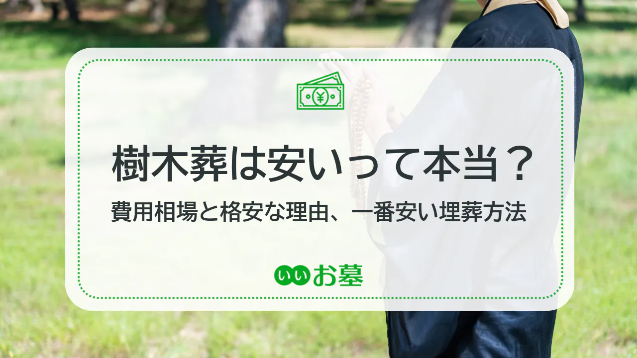 樹木葬は安いって本当?費用相場と格安な理由、一番安い埋葬方法