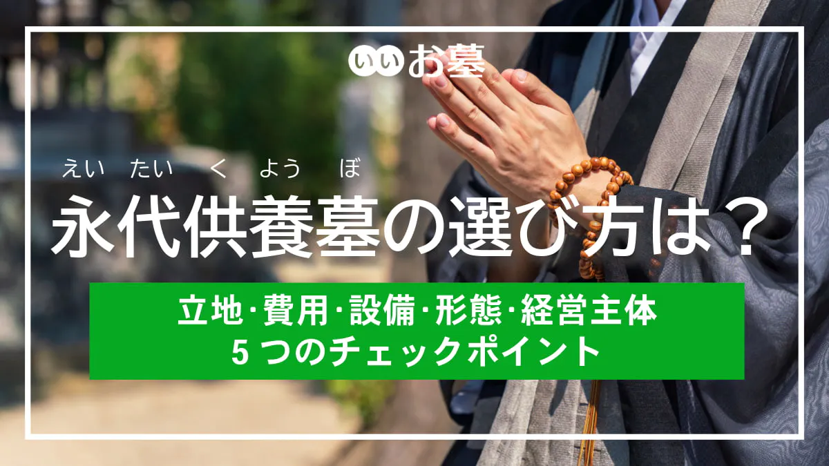 永代供養墓の選び方は？立地や費用、形態など5つのチェックポイント