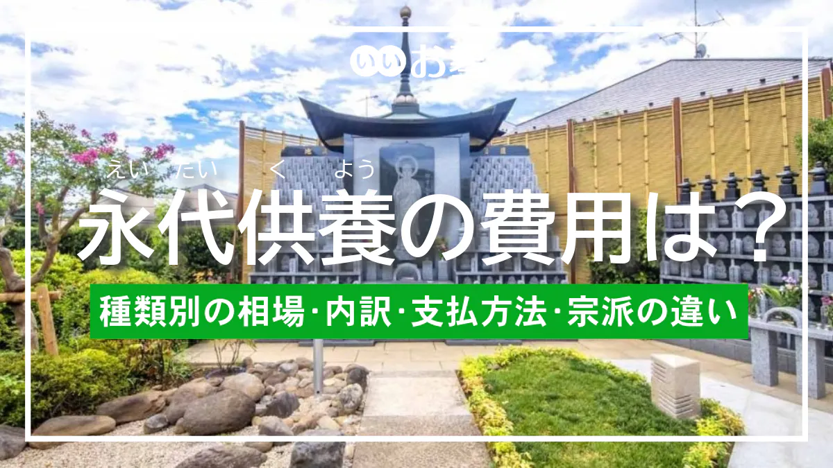 永代供養の費用は？種類別の相場や内訳、支払方法、宗派による違い
