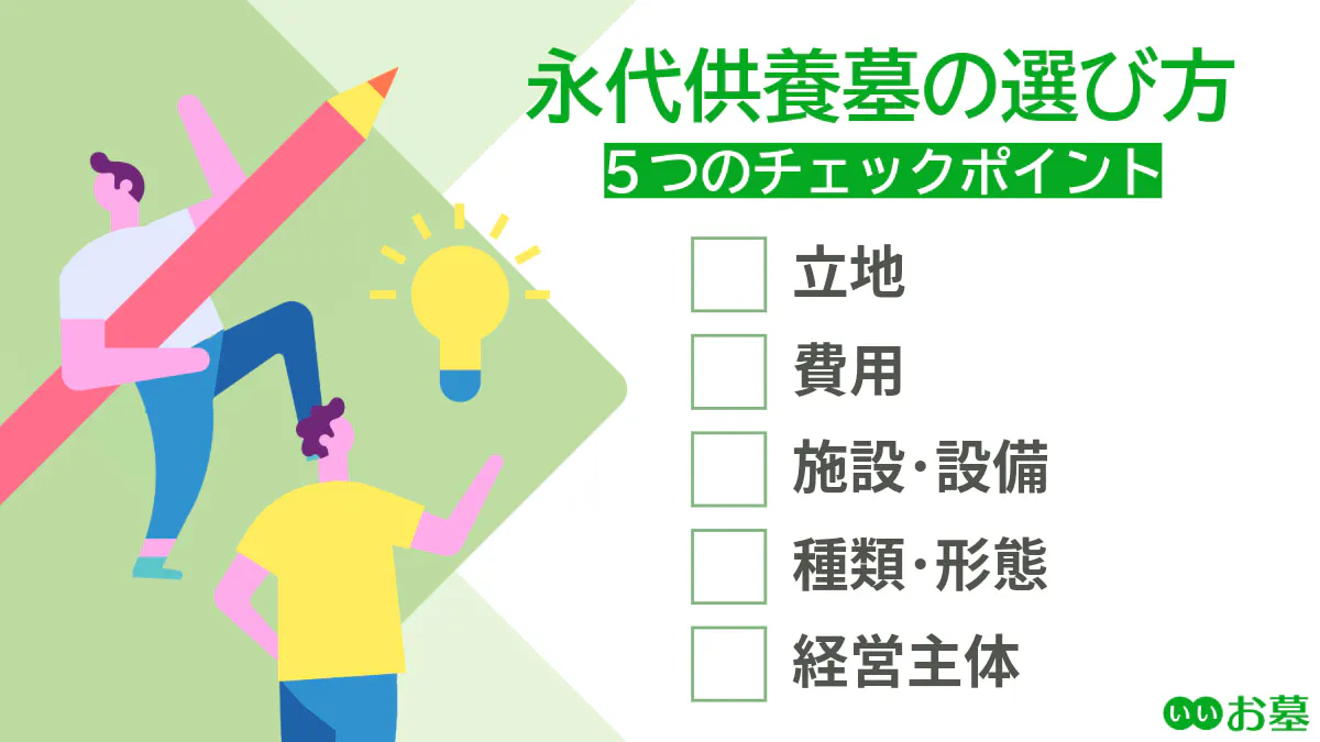 永代供養墓を選ぶときの5つのチェックポイント（立地・費用・設備・形態・経営主体）