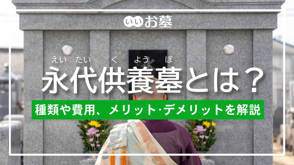 永代供養墓とは?種類や費用、メリット・デメリットをわかりやすく解説