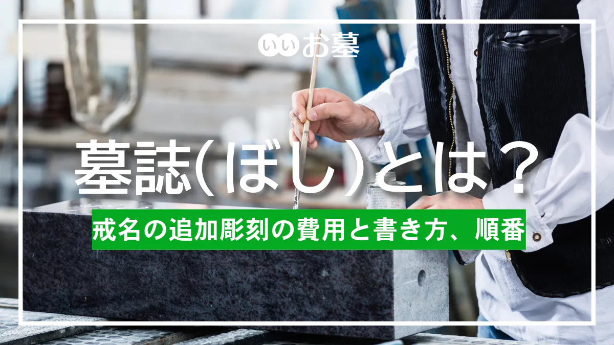 墓誌(ぼし)とは？墓誌･戒名の追加彫刻の費用と書き方、順番を解説