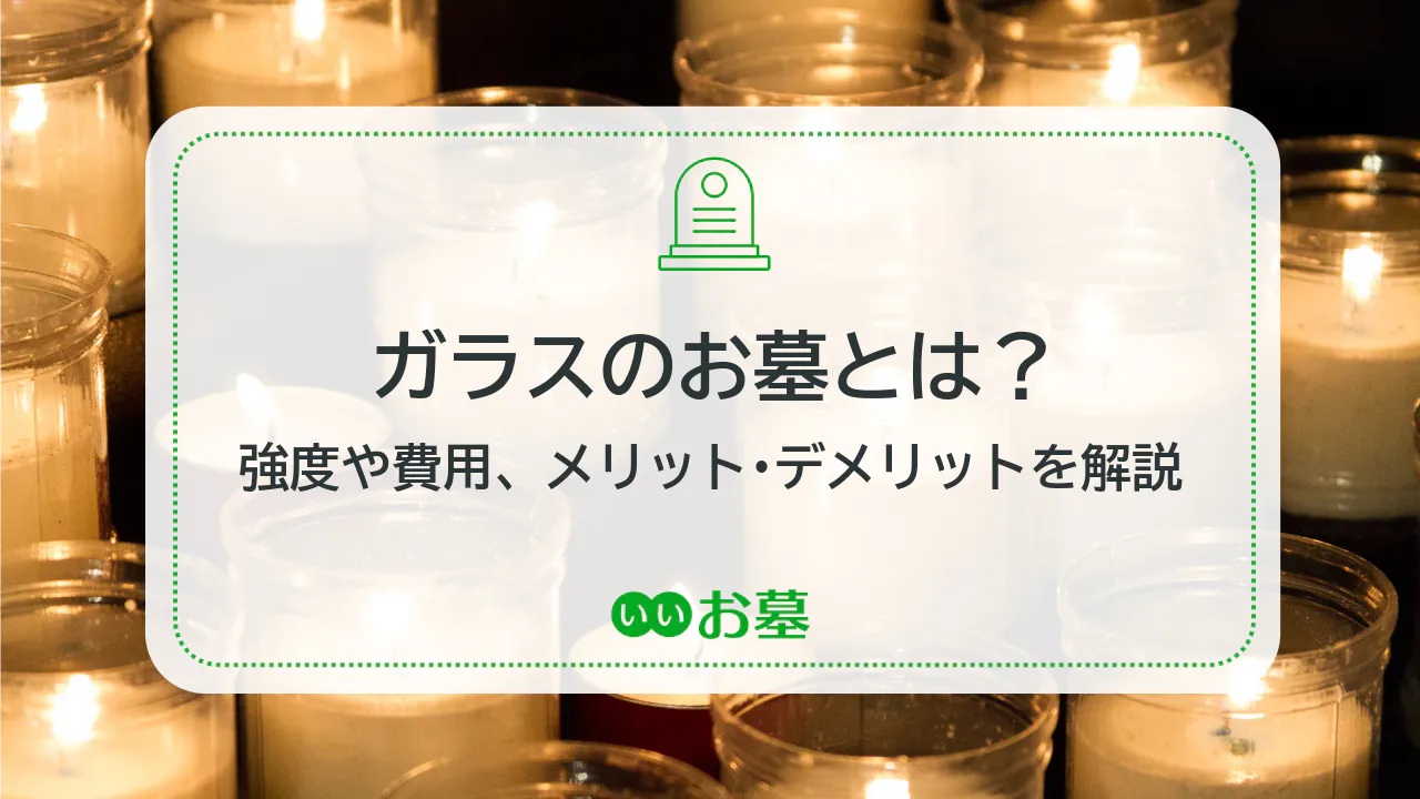 ガラスのお墓(光墓)とは?強度と劣化速度、費用、メリット・デメリット