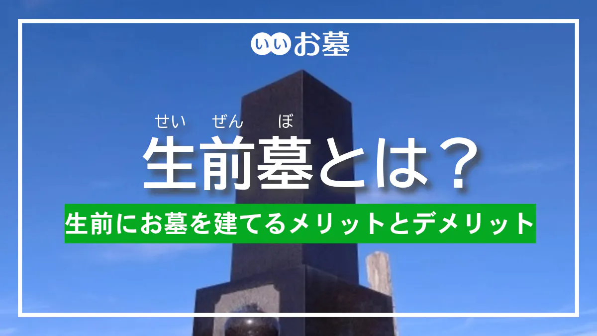 生前墓(せいぜんぼ)とは?生前にお墓を建てるメリットとデメリット