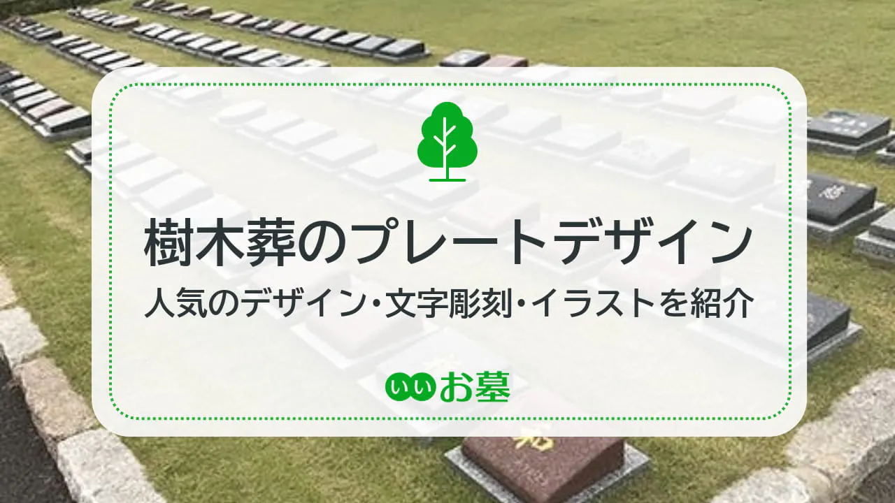 樹木葬のプレートデザイン集 - 人気のデザイン･文字彫刻･イラスト
