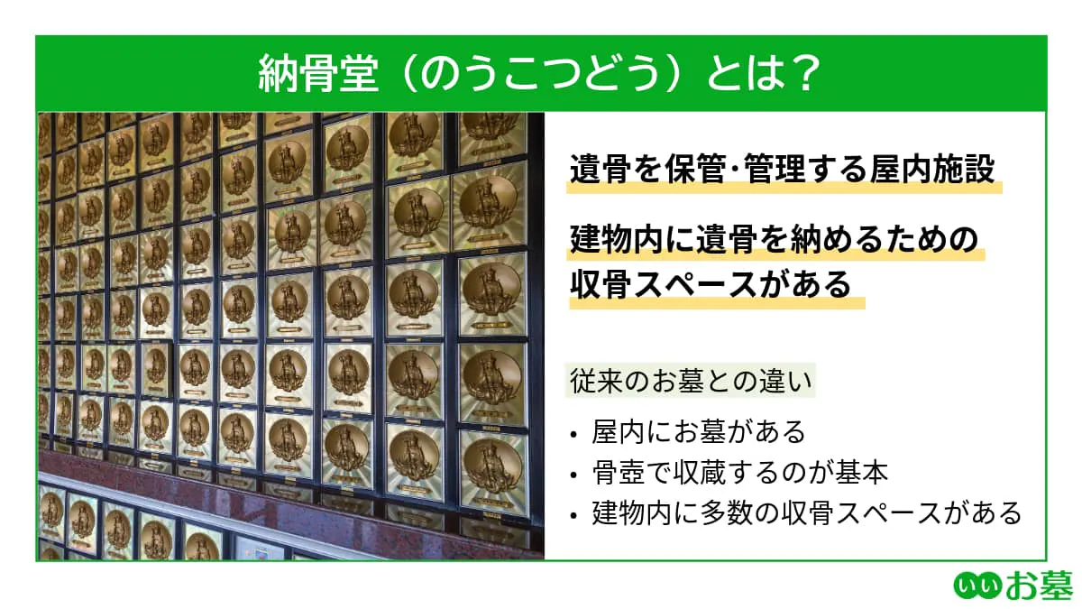 納骨堂とは？ 遺骨を保管・管理するための屋内施設